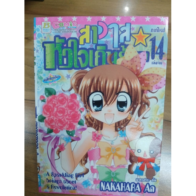 สาวใสหัวใจเกินร้อย 14 (เล่มจบ) **รบกวนเลื่อนดูสภาพหนังสือก่อนการสั่งซื้อ**